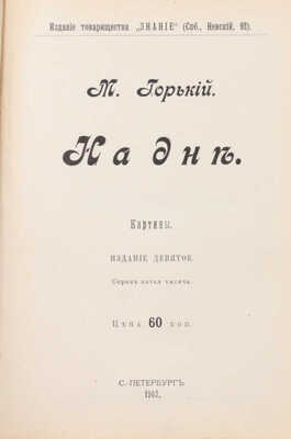 Горький М. Рассказы. 3-е изд. [В 5 т.]. Т. 1–5. СПб.: Изд. т-ва «Знание», 1901.